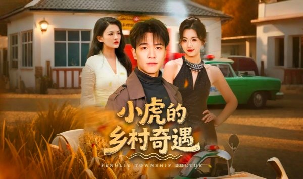 小虎的乡村奇遇