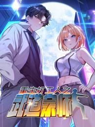 重生打工人之武道宗师