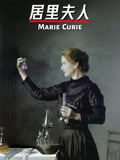 居里夫人