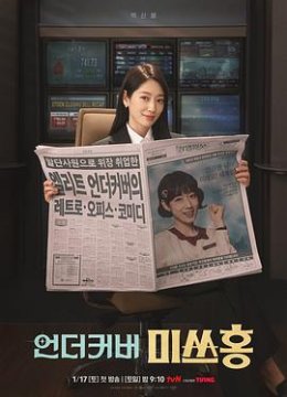 卧底洪小姐预告