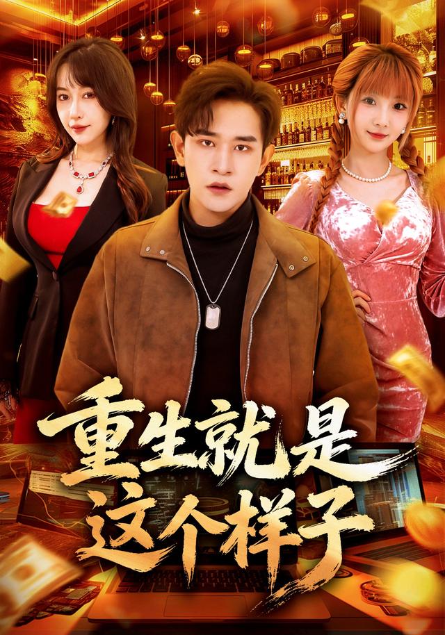 重生就是这个样子