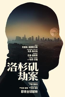 洛杉矶劫案预告