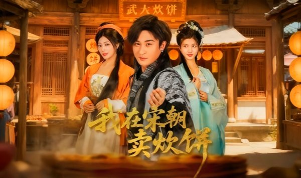 我在宋朝卖炊饼