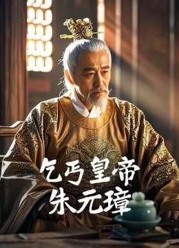 乞丐皇帝朱元璋