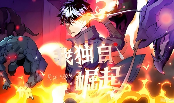 我独自崛起