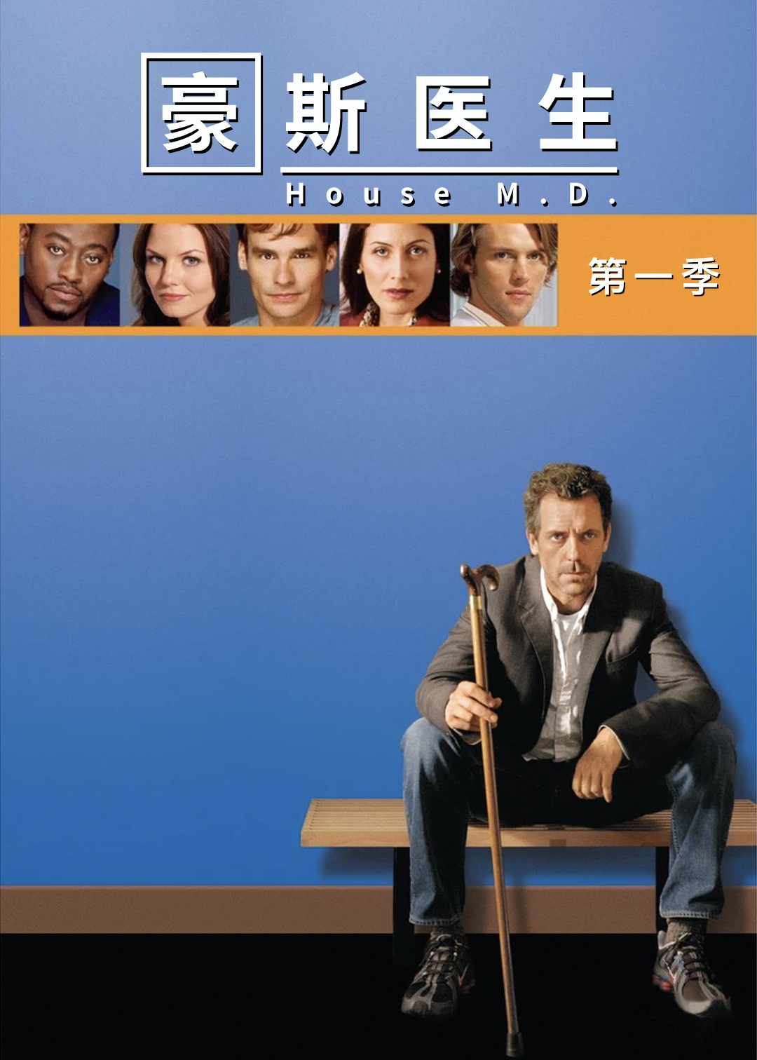 豪斯医生第一季