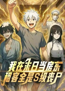 我在末日当房东，租客全是S级变异体