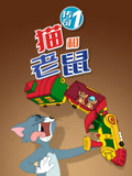 猫和老鼠传奇第一季