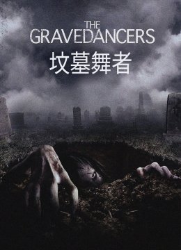 坟墓舞者