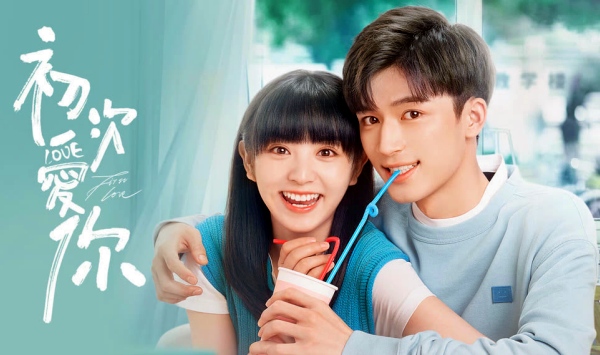 初次爱你