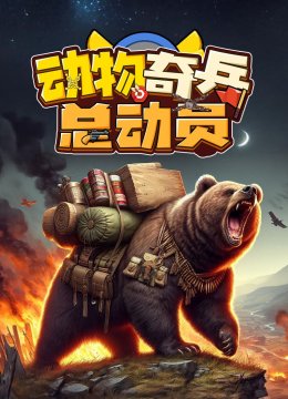 动物奇兵总动员