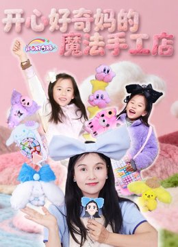开心好奇妈的魔法手工店