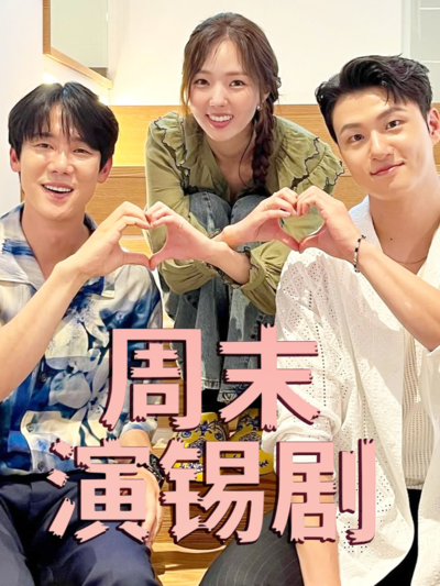 周末演锡剧