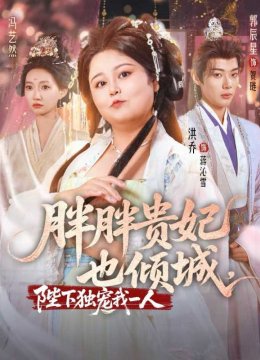 胖胖贵妃也倾城，陛下独宠我一人