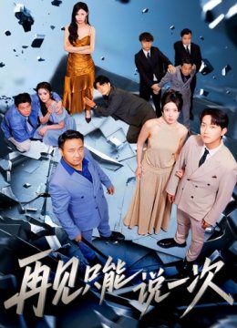 再见只能说一次