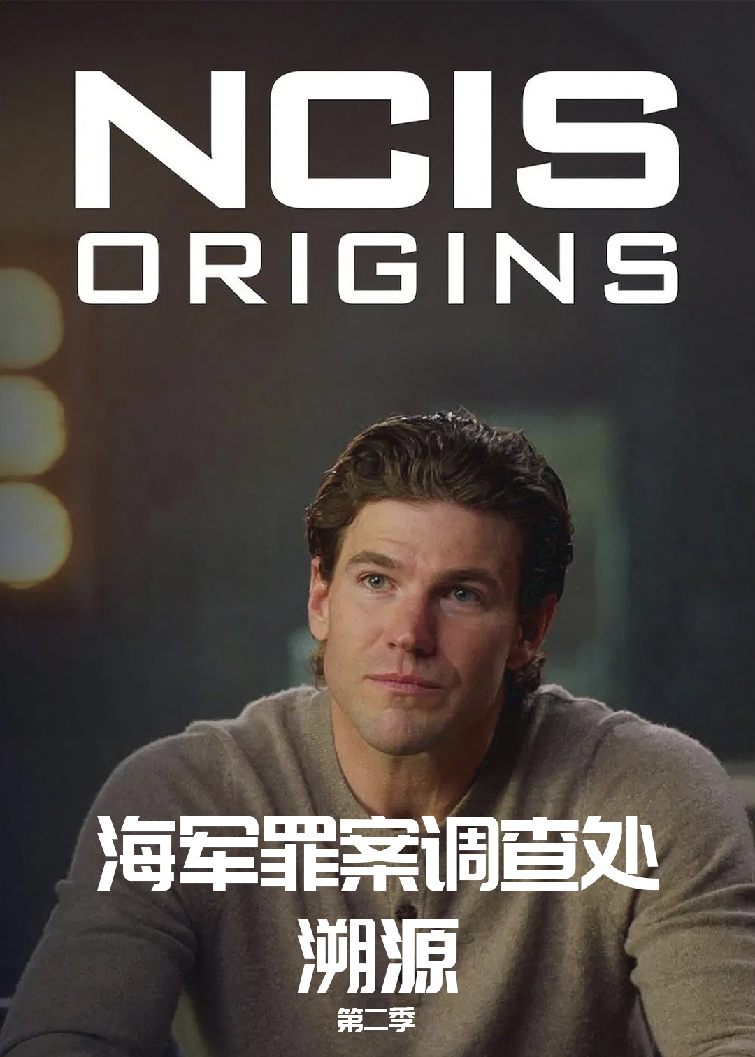 海军罪案调查处：溯源第二季