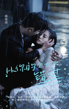 从你的全世界错过