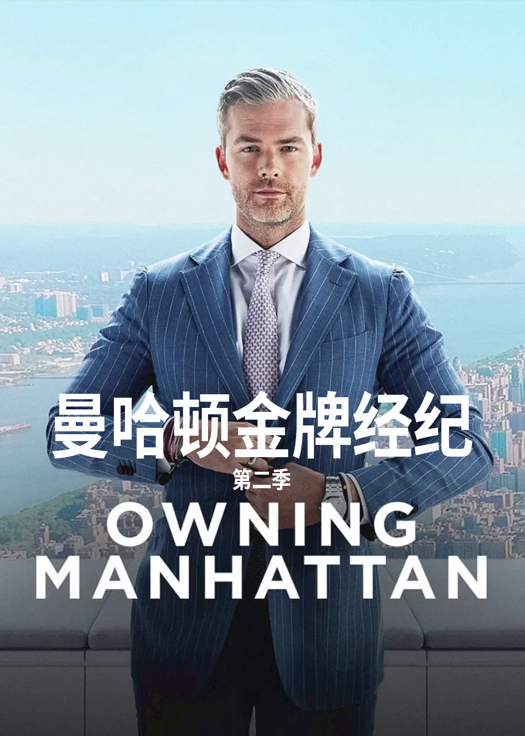 曼哈顿金牌经纪第二季