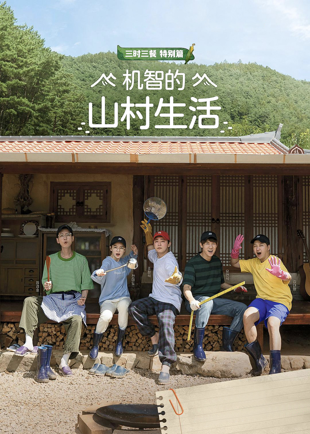 机智的山村生活