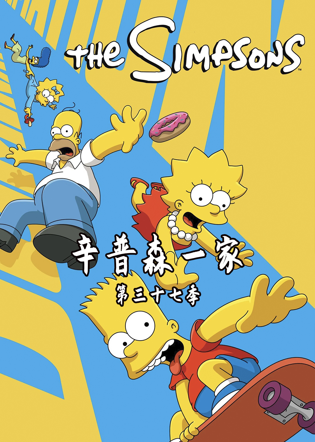 辛普森一家第三十七季