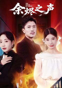 余烬之声