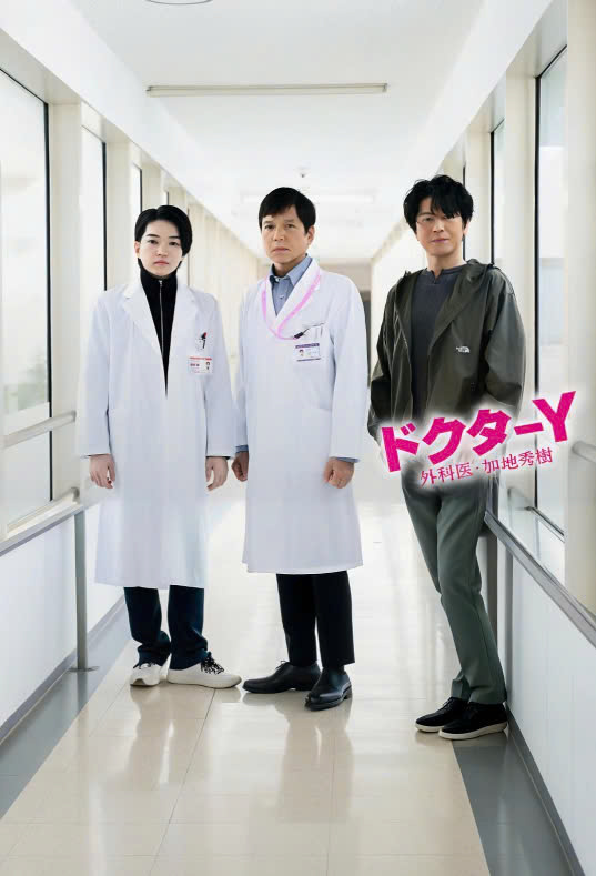 Y医生：外科医生加地秀树第七季