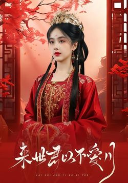 来世君以不爱月