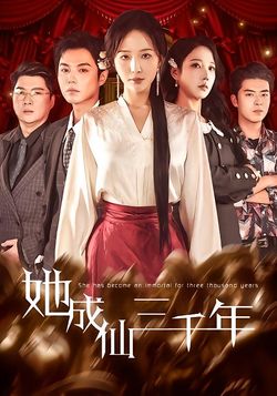 她成仙三千年
