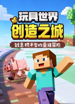 玩具世界创造之城