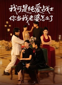 我可是纯爱战士你当我老婆怎么了