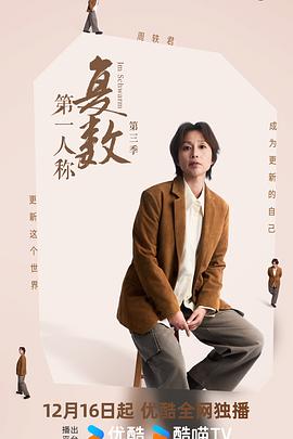 第一人称复数第三季