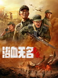 浴血无名·奔袭