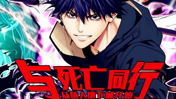 亡灵行者！从鱼人地下城开始动态漫