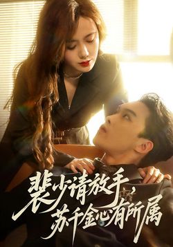 裴少请放手，苏千金心有所属