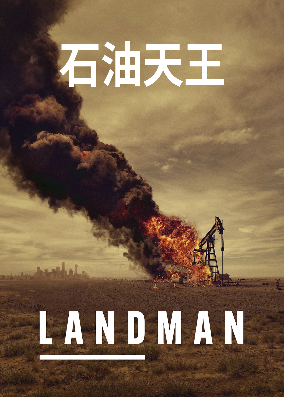 石油天王第一季