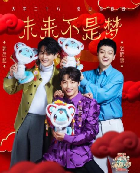 2025山东春节联欢晚会