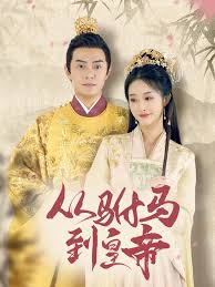 从驸马到皇