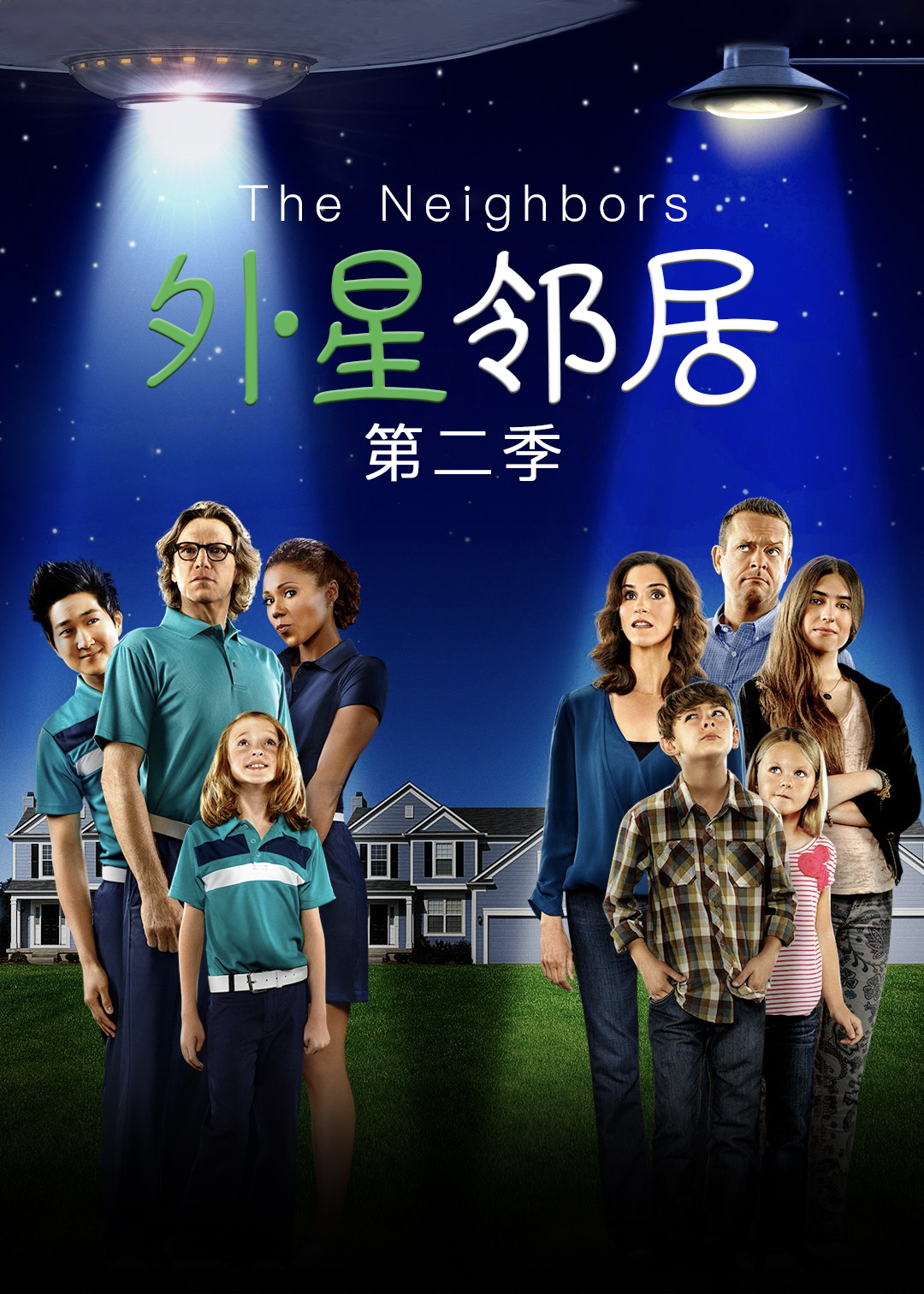 外星邻居第二季