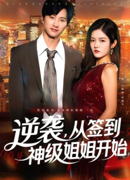 逆袭从签到神级姐姐开始