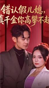 错认假儿媳，真千金你高攀不起