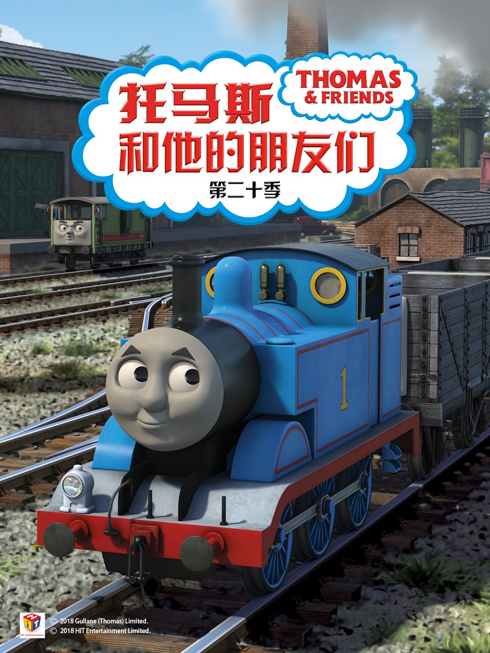 托马斯和他的朋友们第二十季