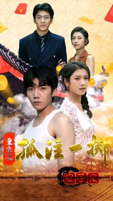 重生之孤注一掷