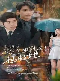 夫人死后顾先生回到过去拯救她