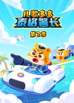 儿歌多多泰格警长第二季