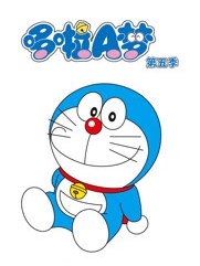 哆啦A梦第五季