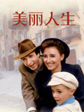 美丽人生