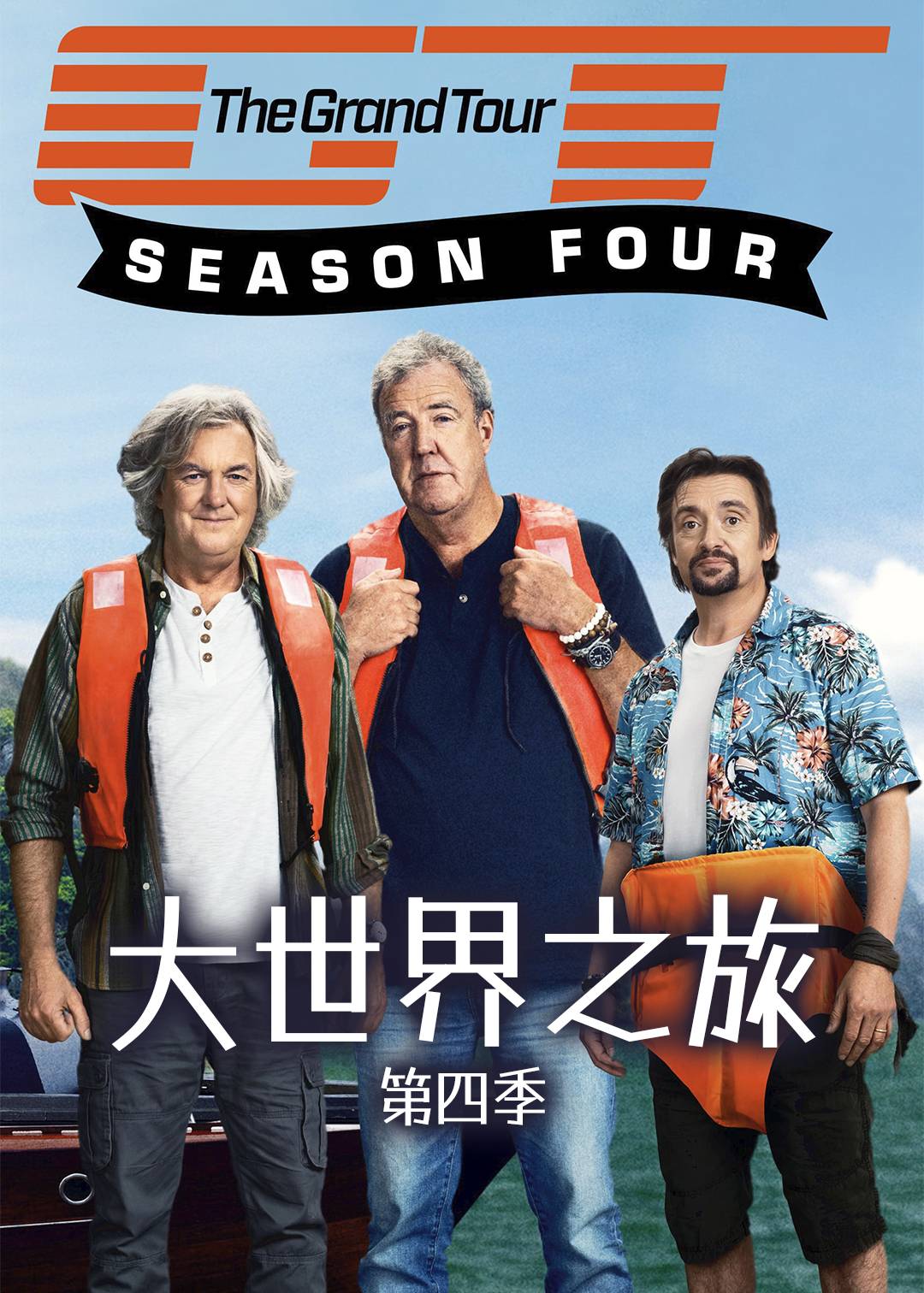 大世界之旅第四季