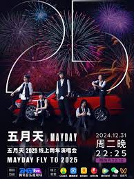 五月天2025跨年演唱会