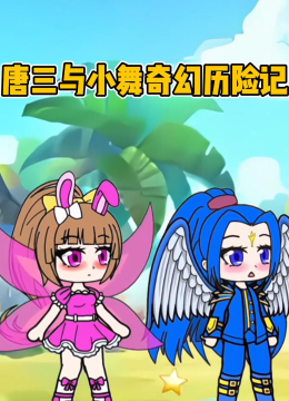 唐三与小舞奇幻历险记