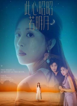 此心昭昭若明月